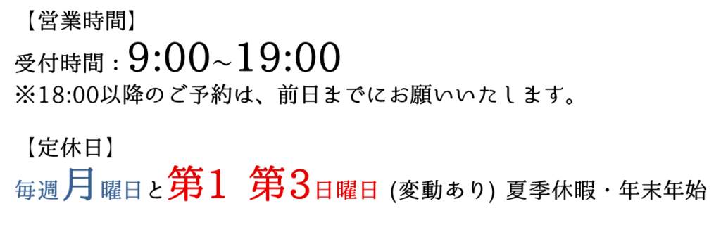 【営業時間】受付時間：9:00～19:00 ※18:00以降のご予約は、前日までにお願いいたします。　【定休日】毎週月曜日と第1 第3日曜日 (変動あり) 夏季休暇・年末年始